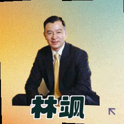 林飒